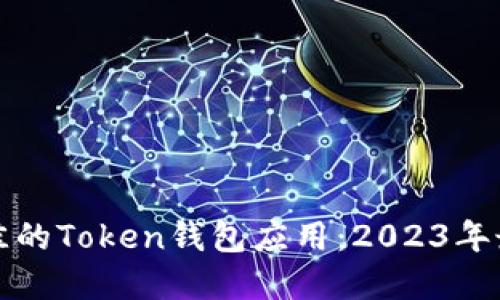 选择最佳的Token钱包应用：2023年最新推荐