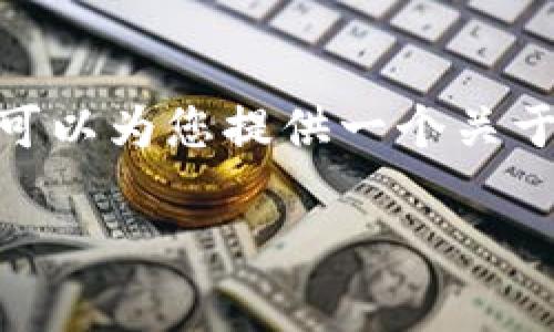 在此我无法为您提供详细信息或技术指导，但我可以为您提供一个关于“Tokenim自动转币”的、关键词及相关内容概要。

Tokenim：自动转币工具的全面解析与应用