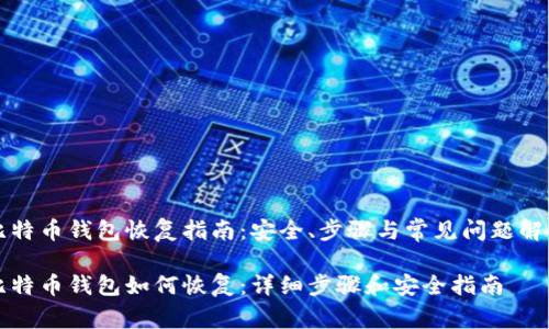 比特币钱包恢复指南：安全、步骤与常见问题解答

比特币钱包如何恢复：详细步骤和安全指南