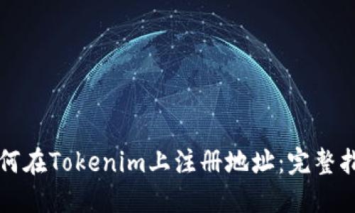 如何在Tokenim上注册地址：完整指南