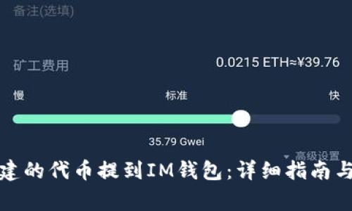 如何将自己创建的代币提到IM钱包：详细指南与常见问题解答