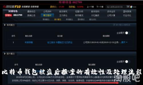 比特币钱包被盗后报案的有效性及处理流程