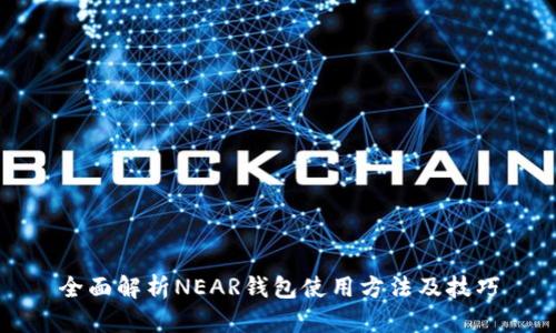 全面解析NEAR钱包使用方法及技巧