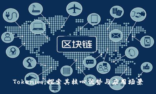 Tokenim：探索其核心优势与应用场景