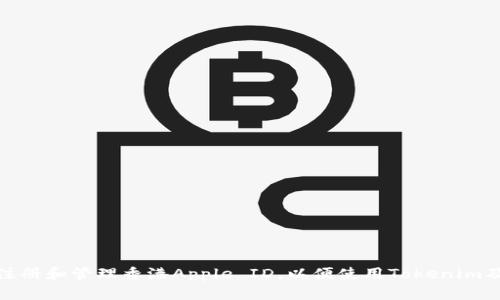 如何有效注册和管理香港Apple ID，以便使用Tokenim及其他服务