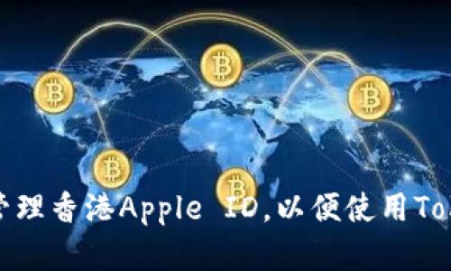 如何有效注册和管理香港Apple ID，以便使用Tokenim及其他服务