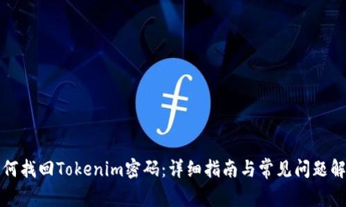如何找回Tokenim密码：详细指南与常见问题解析