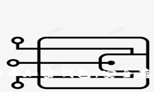 全面解析狗狗币加密钱包：安全存储和交易指南