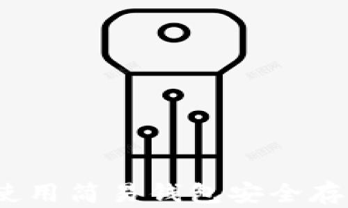 
比特币黄金：如何使用简易钱包安全存储与管理你的资产