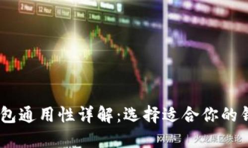 USDT钱包通用性详解：选择适合你的钱包类型