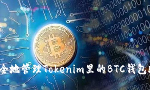 如何安全地管理Tokenim里的BTC钱包助记词？