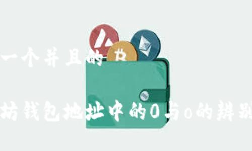 思考一个并且的

以太坊钱包地址中的0与o的辨别方法