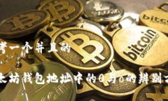 思考一个并且的以太坊钱包地址中的0与o的辨别方