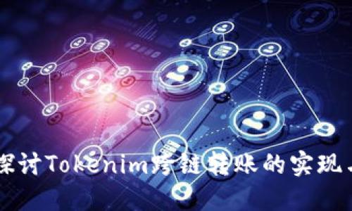 深入探讨Tokenim跨链转账的实现与应用