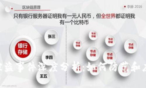 Tokenim比特币被盗事件深度分析：如何防范和应对数字货币盗窃