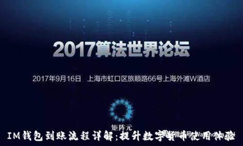   
IM钱包到账流程详解：提升数字货币使用体验