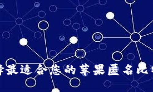 如何选择最适合您的苹果匿名比特币钱包