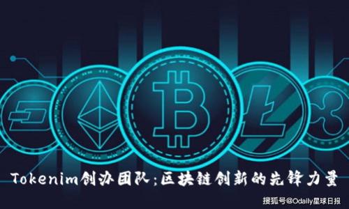 Tokenim创办团队：区块链创新的先锋力量