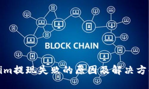 Tokenim提现失败的原因及解决方案详解