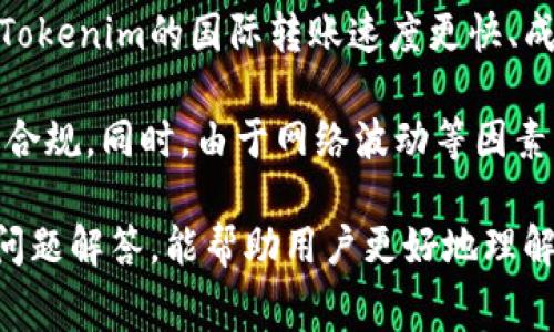   Tokenim转账是否收费？详细解析与用户常见问题解答 / 

 guanjianci Tokenim, 转账, 区块链, 手续费 /guanjianci 

随着区块链技术的发展和数字货币的普及，越来越多的人开始使用加密货币进行转账和交易。在这个过程中，不同的平台和服务在费用结构上可能有所不同。Tokenim作为一种新型的加密货币转账工具，吸引了许多用户。那么，Tokenim的转账是否收费呢？本文将对这一问题进行深入的解析，同时提供常见的相关问题解答。

Tokenim转账机制概述

首先，了解Tokenim的转账机制是必要的。Tokenim作为一个基于区块链技术的转账平台，能够实现快速和安全的价值传递。它依托于去中心化的网络架构，智能合约和加密技术，确保每一笔交易的安全和透明。

在Tokenim上进行转账时，用户需要下载相应的应用程序，并创建数字钱包。通过这个钱包，用户可以进行不同代币的存储、转账和兑换。尽管Tokenim提供了便利的转账服务，但使用这些服务通常会涉及一定的费用。

Tokenim的手续费结构

Tokenim的手续费结构可能因多种因素而异，包括转账的金额、网络拥堵情况、所使用的加密货币类型等。一般来说，Tokenim在进行转账时，会收取一定比例的手续费。这笔费用用于维护网络的运行和保障交易的安全。

手续费的计算方式可能会随着网络条件的变化而波动。在网络繁忙时，用户可能会遇到较高的手续费。在非高峰期，手续费相对较低。因此，用户需要关注网络的状态，以选择合适的时间进行转账，从而降低转账费用。

Tokenim收费的透明度

在转账过程中，Tokenim会向用户提供手续费的透明度。在用户进行转账时，系统会提前显示预计的手续费费用。这一做法旨在确保用户在进行转账操作前，能够对所需支付的费用有清晰的了解。在实际操作中，用户可以根据手续费的预估进行合理的转账决策，以便有效控制成本。

Tokenim转账的优势与劣势

理解Tokenim转账是否收费的过程中，还需要考虑其优势与劣势。Tokenim的主要优势在于其低延迟和高安全性，用户能够在短时间内完成转账。此外，Tokenim还支持多种数字资产，用户可以方便地进行不同种类的代币交易。

然而，Tokenim的劣势也不容忽视。首先，手续费的问题可能让一些用户感到疑虑，特别是在频繁交易的情况下，积少成多的手续费可能会对整体收益产生影响。此外，Tokenim在隐私保护方面可能不如一些纯匿名型加密货币，因此用户在转账时需要关注自己的交易记录是否透明。

常见问题与解答

在使用Tokenim进行转账时，用户可能会有以下几个常见问题：

1. Tokenim转账的手续费是如何计算的？

Tokenim转账手续费的计算通常依赖于当前网络的交易量和拥堵程度。具体而言，手续费由网络的矿工费及使用Tokenim平台的手续费两部分组成。用户在进行每次转账时，可以在钱包界面查看实际会产生的手续费费用。

另外，手续费也可能根据用户选择的转账速度而有所不同。选择更快的转账服务，手续费相对较高，而选择标准转账则可能享有较低的手续费。用户需要根据自己的实际需求评估手续费的付出与所期望的服务质量之间的关系。

2. Tokenim转账被拒绝的原因有哪些？

Tokenim用户在进行转账时，有时候可能会遇到交易被拒绝的情况。出现这种情况的原因可能有多种，包括：账户余额不足、收款地址无效、手续费不足等。用户在转账前需要仔细检查自己的钱包余额，并确保输入的收款地址无误。

此外，网络拥堵也可能导致交易被拒绝。这时可以选择增加手续费或稍后再试，以提高交易被确认的成功率。在使用Tokenim进行转账时，确保遵循相关的转账流程和规范，能够有效减少被拒绝的几率。

3. 提高Tokenim转账速度的技巧是什么？

为了提高Tokenim转账的速度，用户可以采取以下几个策略。首先，选择合适的转账时间。在网络的低峰时段进行转账，能够有效降低手续费，并加快交易的确认速度。其次，用户在设置手续费时，可以考虑选择“快速转账”选项，以支付较高的费用，确保交易优先处理。

此外，使用Tokenim的最新版本也非常重要，以便利用平台后提供的服务。最后，确保你的网络连接稳定，以防止因网络问题导致转账失败或延迟。

4. Tokenim的充值方式有哪些？

用户在使用Tokenim进行转账前，通常需要进行充值。Tokenim支持多种充值方式，包括法币充值和其他加密货币的充值。具体而言，用户可以通过银行转账、信用卡支付等传统方式将法币转入Tokenim账户。此外，用户也可以将其他加密货币转入Tokenim钱包，完成转换。

在进行充值时，用户应当了解相关的手续费，并确保选择最适合自己的充值方式。同时，注意各方式的到账时间，以便及时进行转账操作。

5. Tokenim是否支持国际转账？

Tokenim作为一个基于区块链技术的平台，自然支持国际转账。用户可以通过Tokenim钱包将资产转账至全球各地的用户。与传统金融系统相比，Tokenim的国际转账速度更快、成本更低，用户在进行全球转账时将享受到更多的方便。

需要注意的是，由于不同国家和地区对加密货币的监管政策各异，尚需用户在使用Tokenim进行国际转账时，了解相关法律法规，确保自己的操作合规。同时，由于网络波动等因素，国际转账的时间可能会有所变化，用户要对此做好预期。

综上所述，Tokenim在转账过程中是需要支付一定手续费的，用户在使用时应根据实际情况做好相应的规划与决策，希望通过本文的解读和常见问题解答，能帮助用户更好地理解Tokenim的转账机制与费用结构，为安全使用Tokenim提供参考。