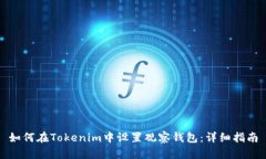 如何在Tokenim中设置观察钱包：详细指南