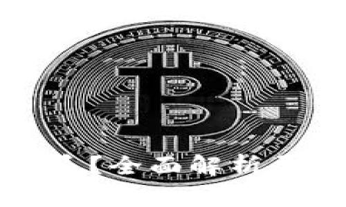 屎币属于什么钱包体系？全面解析屎币的技术和市场前景