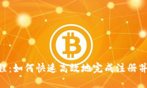 Tokenim注册教程：如何快速高效地完成注册并了解其价格策略