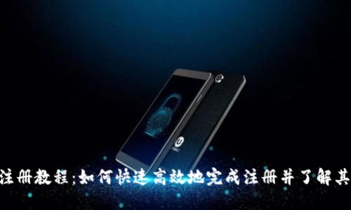 Tokenim注册教程：如何快速高效地完成注册并了解其价格策略