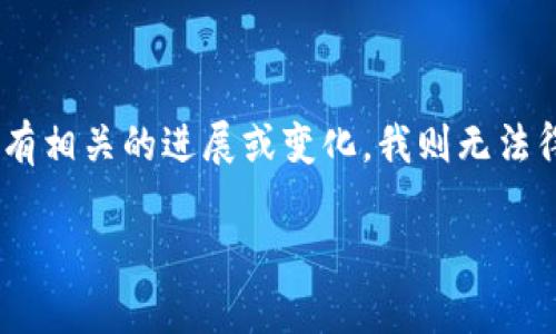 截至我知识更新的最后时间（2023年10月），Tokenim并没有上纳斯达克。如果它在此之后有相关的进展或变化，我则无法得知最新的信息。建议你查阅最新的财经新闻或Tokenim的官方网站，以获取最准确的信息。

如果你有其他问题，欢迎随时提问！