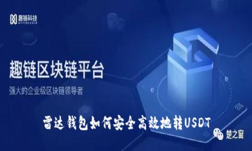 雷达钱包如何安全高效地转USDT