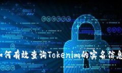 如何有效查询Tokenim的实名信息？