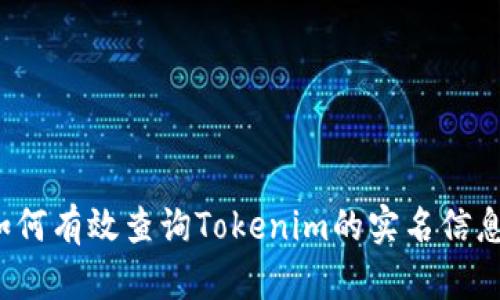 如何有效查询Tokenim的实名信息？