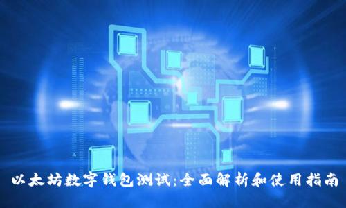 以太坊数字钱包测试：全面解析和使用指南