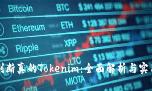 如何判断真的Tokenim：全面解析与实用指南