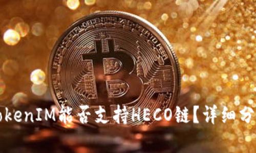 ### TokenIM能否支持HECO链？详细分析与答案
