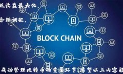   比特币钱包使用全攻略：如何选择、设置与安全