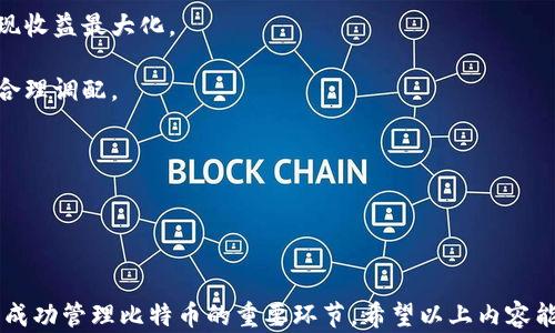 
  比特币钱包使用全攻略：如何选择、设置与安全管理 / 

关键词
 guanjianci 比特币钱包, 加密货币, 数字资产管理, 安全性 /guanjianci 

引言

比特币是一种去中心化的数字货币，近年来越来越受到投资者和用户的关注。在使用比特币的过程中，掌握比特币钱包的使用方法非常重要。比特币钱包不仅用于储存和管理比特币，还提供了发送和接收比特币的功能。本文将详细探讨比特币钱包的选择、设置、使用及其安全管理方法。


一、什么是比特币钱包？

比特币钱包是用来保存和管理比特币的数字工具。不同于传统银行账户，比特币钱包并不保存比特币本身，而是保存用户的私钥（用来签署交易的唯一标识）和公钥（可以分享给他人用于收款）。比特币钱包可以分为几种类型：软件钱包、硬件钱包、网页钱包和纸钱包等。每种类型有其独特的特点和适用场景。


二、比特币钱包的类型及选择方法

在选择比特币钱包时，用户应考虑其使用目的和个人需求。以下是几种常见的比特币钱包类型及其优劣势。

1. **软件钱包**：这类钱包可以安装在电脑或手机上，便于随时随地管理比特币。软件钱包包括桌面钱包和移动钱包。桌面钱包如Electrum，而移动钱包如Trust Wallet。其优点是便捷，但因在联网设备上，安全性相对较低。

2. **硬件钱包**：硬件钱包如Ledger和Trezor是最安全的选择。它们通过将私钥存储在设备中，避免了网络攻击和黑客入侵的风险。虽然使用较为复杂，但对于长期投资者而言，安全性更有保障。

3. **网页钱包**：这类钱包通过浏览器访问，方便使用。一些知名的网页钱包如Coinbase和Blockchain.com。但其安全性相对较低，因为用户的私钥存储在第三方服务器上，易受攻击。

4. **纸钱包**：纸钱包是将公钥和私钥打印在纸上，用户可以在完全离线的状态下对比特币进行存储。这是一种极端安全的方式，但实用性不高，且如果纸张损坏很可能会导致资产丢失。

对于新手用户，可以考虑使用软件钱包进行小额交易；而对于长期投资者，则更推荐硬件钱包。


三、比特币钱包的设置步骤

设置比特币钱包的过程会因钱包类型的不同而有所差异。以下以软件钱包为例，介绍设置步骤：

1. **下载并安装钱包软件**：访问钱包的官方网站，下载对应的版本并安装。例如，对于Electrum，可以选择适合自己操作系统的版本。

2. **创建新钱包**：安装完成后，打开软件，选择“创建新钱包”选项。系统会询问用户是否需要备份钱包助记词，这个助记词是用于恢复钱包的重要信息，应妥善保管。

3. **设置密码**：为钱包设置一个强密码，以增加安全系数。这个密码将用于登录和确认交易。

4. **获取比特币地址**：设置完成后，用户将获得一个比特币地址，可以通过该地址收取比特币。

5. **备份钱包**：在设置过程中，按照系统提示完成助记词的备份，并进行钱包文件的备份，确保在丢失设备的情况下可以恢复钱包。

6. **了解钱包功能**：熟悉钱包的不同功能，比如发送和接收比特币，查看交易记录等。


四、比特币的使用方法：发送与接收

比特币钱包的主要功能包括发送和接收比特币。以下是它们的基本操作方法：

1. **接收比特币**：
   - 打开比特币钱包，找到“接收”或“收款”选项。
   - 系统将显示一个二维码和一串比特币地址，用户可以将其分享给发送者。发送者需要将该地址复制并粘贴到他们的钱包中，完成转账。

2. **发送比特币**：
   - 在钱包中找到“发送”或“转账”选项。
   - 输入接收方的比特币地址和发送的金额。确保地址的正确性，若输入错误，可能导致丢失资产。
   - 根据需要，可以设置交易费用（矿工费），选择更高的费用可以加快交易确认速度。
   - 确认支付信息无误后，进行交易。

3. **等待交易确认**：
   - 提交交易后，需等待区块链网络确认。确认数量取决于网络情况，通常1-6个确认即可视为安全。


五、比特币钱包的安全管理

安全管理是使用比特币钱包中最重要的一部分，用户必须采取多个措施来保护自己的数字资产。

1. **使用强密码**：创建强密码并定期更换，以防止未授权访问。

2. **备份钱包**：定期备份钱包文件，保存好助记词，以便在设备丢失或损坏的情况下恢复钱包。

3. **启用双重认证**：许多钱包和交易所提供双重认证功能，可以为账户增加额外的安全层。

4. **保持软件更新**：定期检查并更新钱包软件版本，以获取最新的安全补丁。

5. **避免公共Wi-Fi**：在发送比特币和进行交易时，尽量避免使用公共Wi-Fi网络，以降低被黑客攻击的风险。

6. **使用硬件钱包存储大额资产**：大额比特币尽量存放在硬件钱包中，避免在线钱包存储，提高安全性。

7. **警惕钓鱼攻击**：常见的网络诈骗手法包括伪造网站和伪装的应用程序，保持警觉和细心检查链接的有效性。

通过以上技术手段，用户可以有效保护自己的比特币钱包和资产，尽量避免可能损失。


相关问题与解答

问题一：如何选择合适的比特币钱包？

选择合适的比特币钱包是每个用户都必须面对的问题。对于初学者来说，选择钱包可以主要考虑以下几个方面：

1. **安全性**：安全性是选择钱包时的首要考虑。硬件钱包通常被认为是最安全的选择，其次是软件钱包。用户必须仔细阅读钱包的安全特性，如多重认证和备份功能。

2. **易用性**：钱包的使用界面应该友好直观，新手用户更倾向于选择操作简单、易于理解的钱包。

3. **兼容性**：确保选择的钱包能够支持所需的比特币版本或其他兼容的数字货币。如果用户的投资组合多样化，可能需要选择多币种支持的钱包。

4. **功能需求**：不同钱包的功能有所差异，一些钱包提供额外的功能，如交易所整合、价格监控、资产管理等，选择适合自身需求的钱包会更有利。

5. **用户评价与信誉**：查看钱包的用户评论和市场口碑是了解其可靠性的重要途径。此外，确定钱包开发公司的背景也能够帮助用户做出选择。

通过以上这些步骤，用户能够更理智地选择适合自己的比特币钱包。


问题二：比特币交易的费用是如何计算的？

比特币的交易费用（矿工费）是用户在进行比特币转账时需要支付给矿工的报酬，以激励他们处理和验证交易。交易费用的计算受多个因素的影响，用户在进行交易前应了解这些因素：

1. **网络拥堵状况**：在区块链网络拥堵时，更多用户同时发起交易，导致手续费上涨。通常在高峰时段（如价格暴涨或特定事件发生时）手续费会增加。

2. **交易数据大小**：比特币的交易费用通常按字节计算，不同交易所占用的字节数也有所不同。较复杂的交易（例如多输入、多输出的交易）一般会消耗更多的字节，从而收取更高的费用。

3. **用户设定的费用**：在发送比特币时，用户可以根据急迫程度手动设定交易费用。若用户希望迅速完成交易，则可选择更高的费用。

4. **算法动态调整**：一些钱包会根据网络状况自动为用户推荐合适的矿工费，以便在希望尽快确认交易的情况下，用户不必手动计算。

总的来说，用户应适时调整交易费用，在不同网络情况下选择最适合的金额，以确保交易顺利完成。


问题三：如何保护我的比特币钱包免受黑客攻击？

保护比特币钱包免受黑客攻击是每位用户的重中之重，具体可以从以下几个方面着手：

1. **使用强密码**：设置难以猜测的密码，并定期更新，避免使用生日等易被猜测的信息。密码长度至少应在12个字符以上，包括字母、数字及符号的组合。

2. **启用两步验证**：尽量启用双重验证功能。通过 SMS、手机应用程序生成的 OTP 或电子邮件进行双重身份验证，增加额外的安全性。

3. **定期备份**：定期备份比特币钱包并安全存储钱包助记词。如果设备丢失或损坏可恢复访问。

4. **避免公共网络**：在进行交易的时候尽量避免使用公共Wi-Fi，在家或使用私人网络访问钱包。

5. **确保操作系统和软件更新**：保持设备操作系统及钱包软件的最新版本，防止因漏洞被黑客利用。

6. **使用防病毒软件**：在个人电脑或设备上安装并定期更新防病毒软件，以检测并防范恶意软件的攻击。

7. **警惕社交工程攻击**：多了解钓鱼攻击和社交工程攻击的方式。增加个人信息的隐私保护，避免透露与钱包相关的信息。

通过采取这些安全措施，用户能够显著提升比特币钱包的安全性，降低风险。


问题四：比特币钱包的恢复流程是怎样的？

比特币钱包的恢复流程通常依赖于用户在创建钱包时备份的助记词或私钥。以下是恢复流程的主要步骤：

1. **获取助记词或私钥**：用户在创建钱包时得到了钱包助记词或私钥。如果丢失了这部分信息，恢复将很困难，甚至无法恢复。

2. **下载并安装钱包软件**：在另一设备上下载与原钱包相同的软件，确保兼容。

3. **选择“导入钱包”或“恢复钱包”选项**：在软件的主界面，选择相应的选项，以便进行钱包恢复。

4. **输入助记词或私钥**：系统通常会要求用户输入助记词，按字母和顺序输入。

5. **设置密码**：在恢复过程中，用户需要设置新的密码来保护钱包。

6. **完成恢复并验证余额**：在输入完成后，用户将能够访问恢复的钱包，检查其中的比特币余额是否正确。

如果用户在整个恢复过程中遇到问题，应寻求相关技术支持。


问题五：比特币钱包的选择对投资回报有何影响？

比特币钱包的选择不仅影响用户的安全性，也可能对投资收益产生影响，具体表现在以下几个方面：

1. **交易费用**：不同类型的钱包在处理交易时所收取的费用可能有所不同。高费用可能影响到频繁交易用户的回报率。

2. **安全性与资产保护**：选择安全性较高的钱包（如硬件钱包）可以有效降低资产被盗风险，提高长期投资的保障，影响用户的总体回报。

3. **操作简便性**：钱包的使用便捷程度直接影响用户的交易效率。频繁交易的用户若选择操作复杂的钱包，可能会因延误而错失市场机会，影响投资回报。

4. **汇率波动**：一些钱包带有实时汇率功能，能够帮助用户更快地做出决策，使用户在市场波动时能够及时进行买入或卖出，实现收益最大化。

5. **资产管理工具**：有些钱包配备分析工具，可以监控投资业绩和市场动态，确保用户了解其资产的表现，帮助进行投资策略的合理调配。

因此，在选择比特币钱包时，投资者应该综合考量钱包的所有重要特性和个人投资目标，以最大化投资回报。
 

结论

总之，比特币钱包是用户管理数字资产必不可少的工具。了解比特币钱包的使用方法、选择合适的类型以及采取适当的安全措施是成功管理比特币的重要环节。希望以上内容能够帮助读者在比特币投资的旅程中更加顺利、安全。
