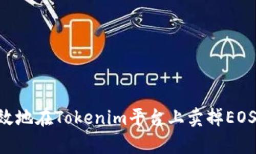 如何有效地在Tokenim平台上卖掉EOS Token