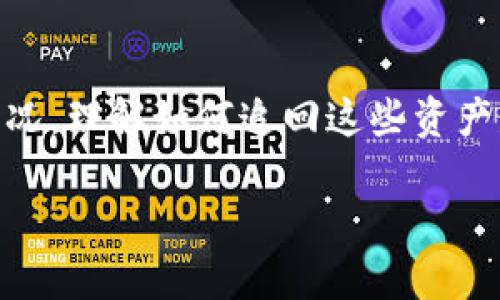 在处理区块链和加密货币相关的问题时，尤其是涉及到资产被转走的情况，理解如何追回这些资产是至关重要的。以下是有关“tokenim被转走能追回吗”话题的详细解析。

Tokenim资产被转移后如何追讨：可行性与对策