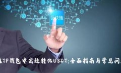 如何在TP钱包中高效转化USDT：全面指南与常见问