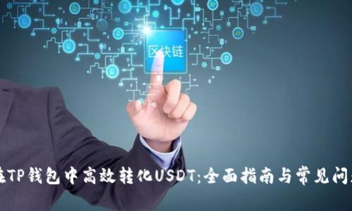 如何在TP钱包中高效转化USDT：全面指南与常见问题解析