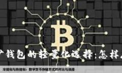 比特币挖矿钱包的轻量化选择：怎样存储和速度