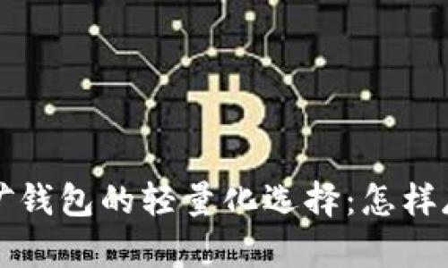 比特币挖矿钱包的轻量化选择：怎样存储和速度