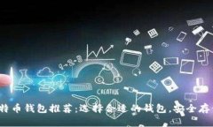 2023年最佳比特币钱包推荐：选择合适的钱包，安