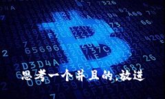 思考一个并且的，放进