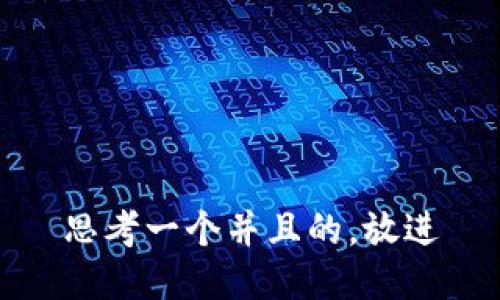 思考一个并且的，放进