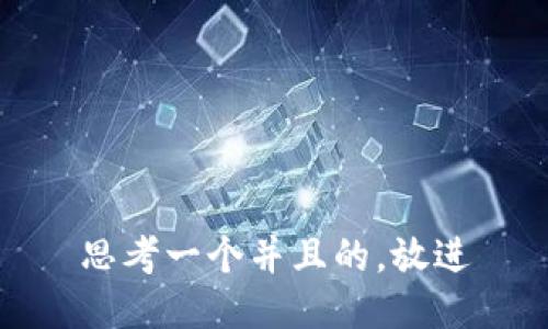 思考一个并且的，放进