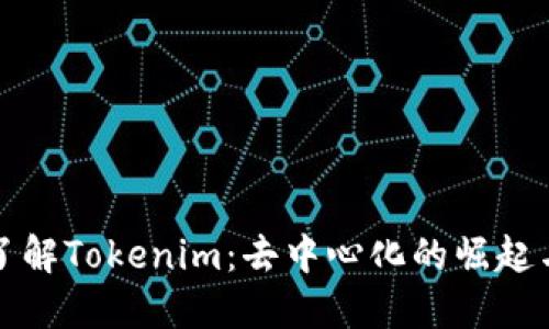 深入了解Tokenim：去中心化的崛起与发展