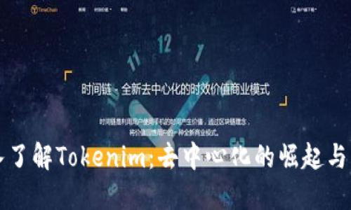 深入了解Tokenim：去中心化的崛起与发展