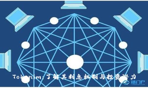 Tokenim：了解其利息机制与投资潜力